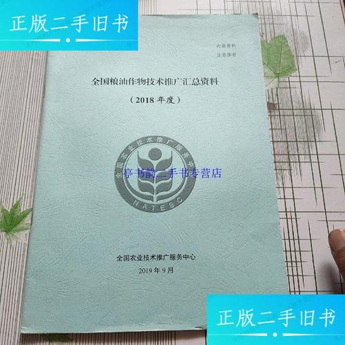 新】全国粮油作物技术推广汇总资料(2018年度) /全国农业技术推广服务